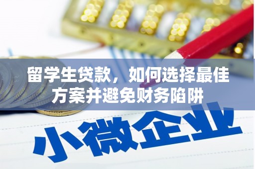 濠江留学生贷款，如何选择最佳方案并避免财务陷阱