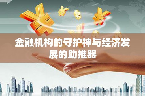 濠江金融机构的守护神与经济发展的助推器