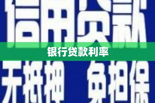 濠江银行贷款利率