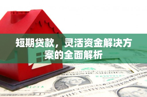濠江短期贷款，灵活资金解决方案的全面解析
