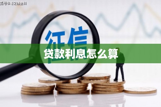 濠江贷款利息怎么算