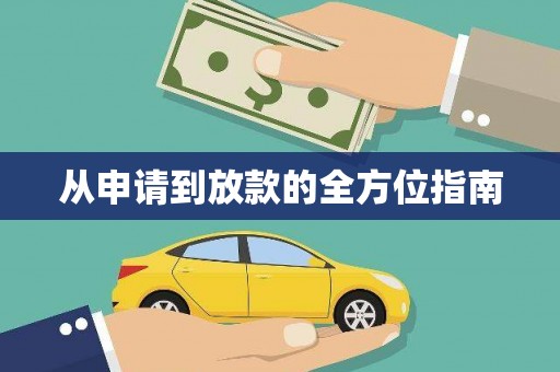 濠江从申请到放款的全方位指南