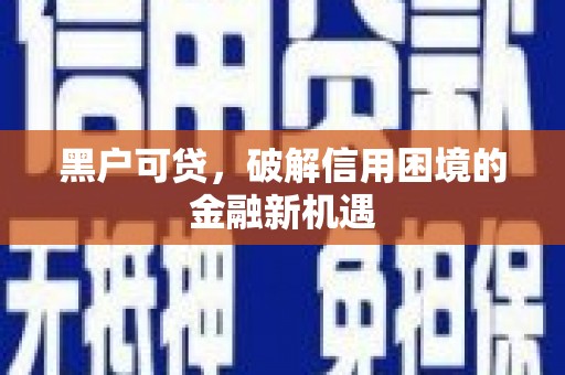 濠江黑户可贷，破解信用困境的金融新机遇