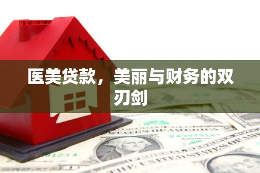 濠江医美贷款，美丽与财务的双刃剑