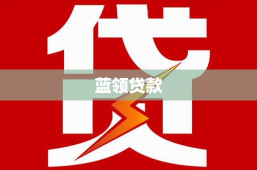濠江蓝领贷款