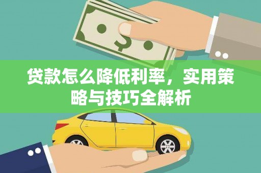 濠江贷款怎么降低利率，实用策略与技巧全解析