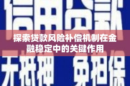 濠江探索贷款风险补偿机制在金融稳定中的关键作用