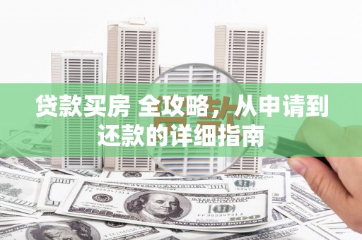 濠江贷款买房 全攻略，从申请到还款的详细指南