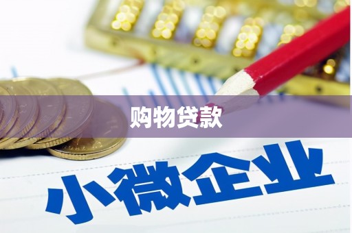 濠江购物贷款