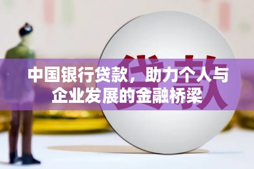 濠江中国银行贷款，助力个人与企业发展的金融桥梁
