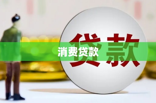 濠江消费贷款
