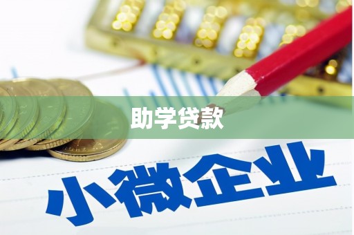 濠江助学贷款