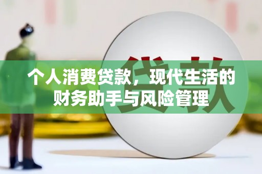 濠江个人消费贷款，现代生活的财务助手与风险管理