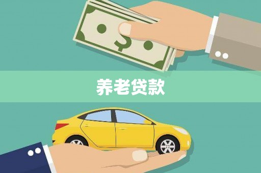 濠江养老贷款
