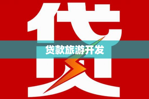 濠江贷款旅游开发