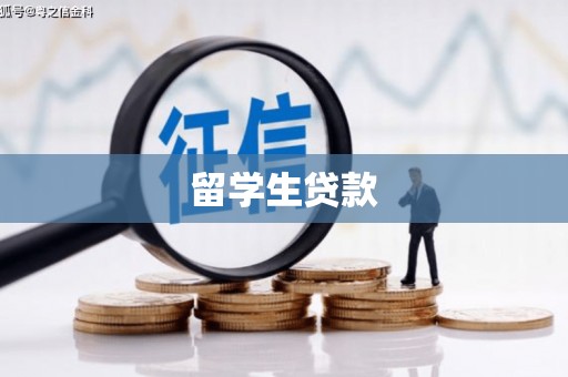 濠江留学生贷款