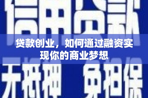 濠江贷款创业，如何通过融资实现你的商业梦想