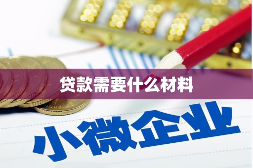 濠江贷款需要什么材料