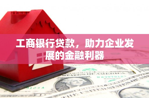 濠江工商银行贷款，助力企业发展的金融利器