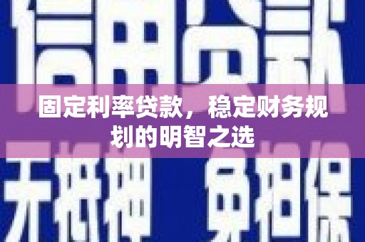 濠江固定利率贷款，稳定财务规划的明智之选