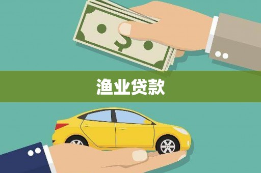 濠江渔业贷款