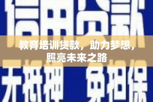 濠江教育培训贷款，助力梦想，照亮未来之路