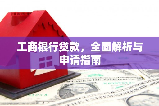 濠江工商银行贷款，全面解析与申请指南