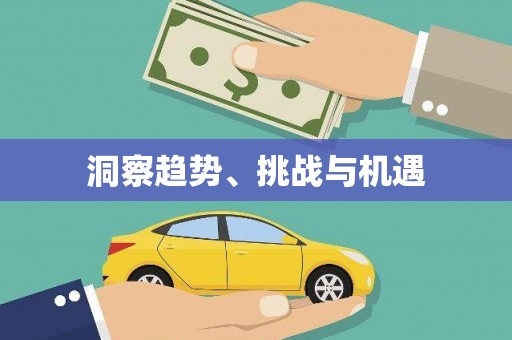 濠江洞察趋势、挑战与机遇