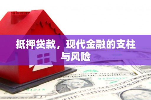 濠江抵押贷款，现代金融的支柱与风险