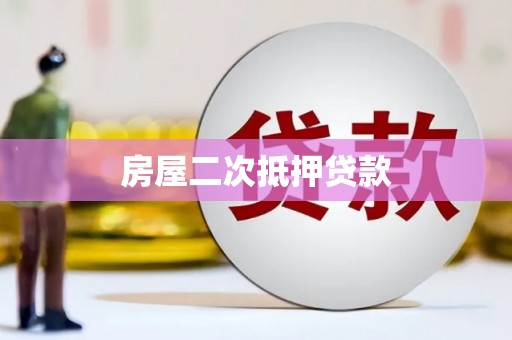 濠江房屋二次抵押贷款