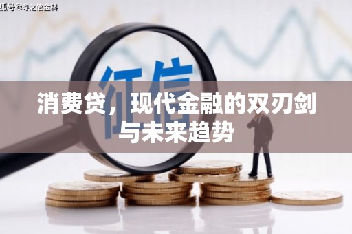 濠江消费贷，现代金融的双刃剑与未来趋势