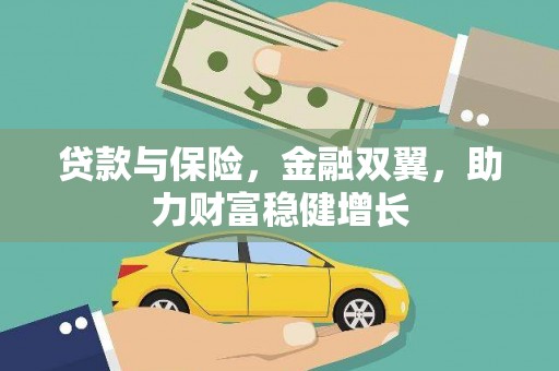 濠江贷款与保险，金融双翼，助力财富稳健增长