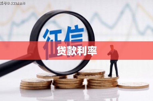 濠江贷款利率
