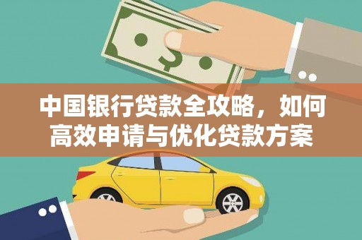 濠江中国银行贷款全攻略，如何高效申请与优化贷款方案
