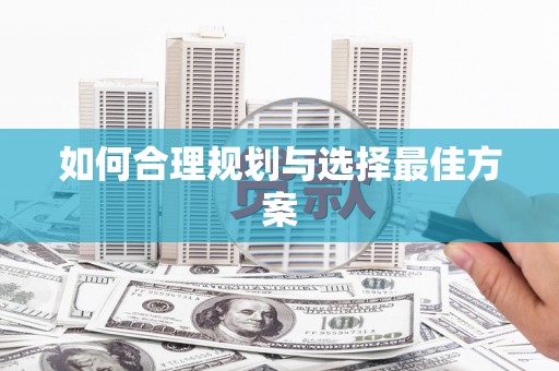 濠江如何合理规划与选择最佳方案