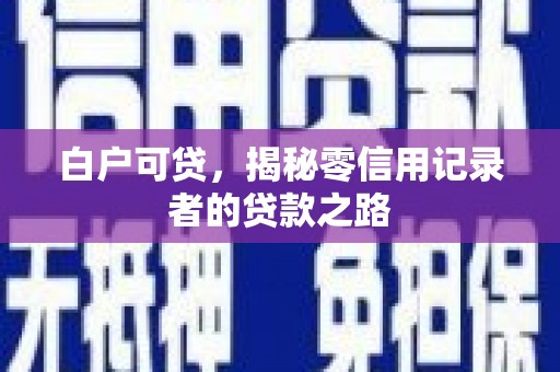 濠江白户可贷，揭秘零信用记录者的贷款之路