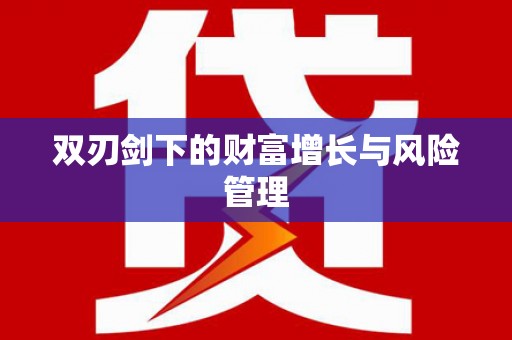 濠江双刃剑下的财富增长与风险管理