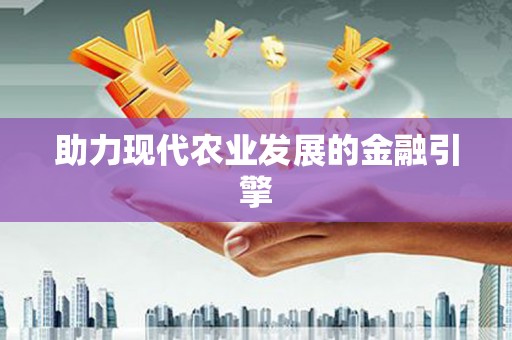 濠江助力现代农业发展的金融引擎