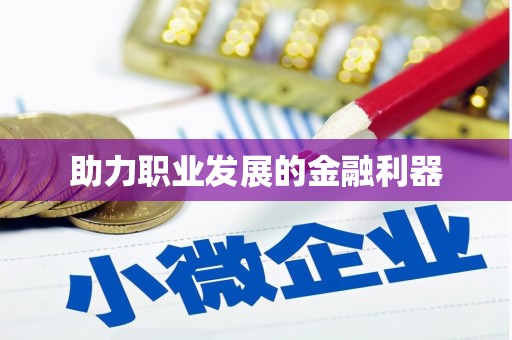 濠江助力职业发展的金融利器