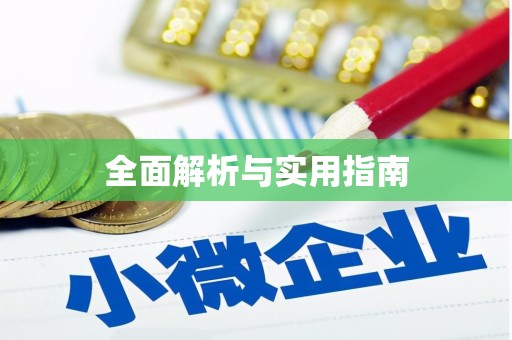 濠江全面解析与实用指南