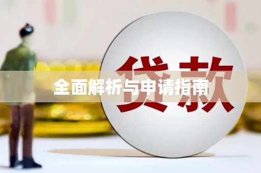 濠江全面解析与申请指南