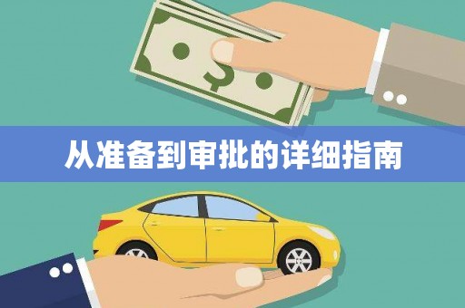 濠江从准备到审批的详细指南