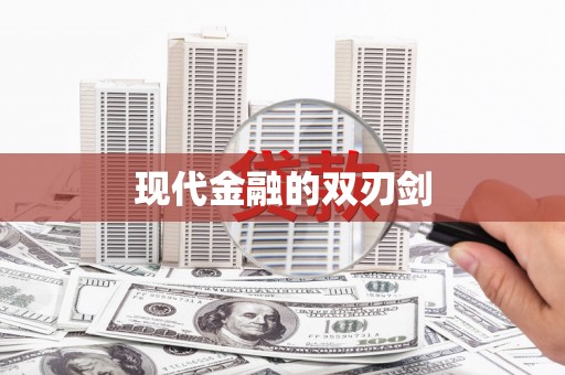 濠江现代金融的双刃剑