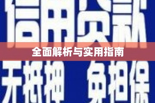 濠江全面解析与实用指南