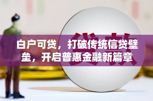 濠江白户可贷，打破传统信贷壁垒，开启普惠金融新篇章