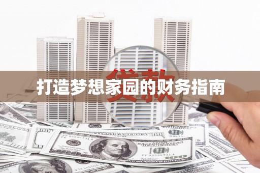 濠江打造梦想家园的财务指南