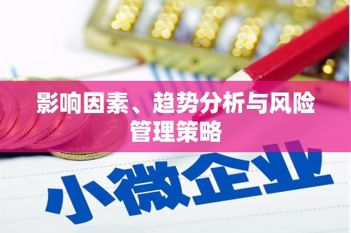 濠江影响因素、趋势分析与风险管理策略