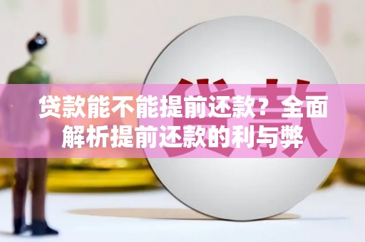 濠江贷款能不能提前还款？全面解析提前还款的利与弊