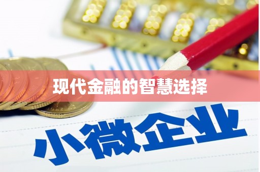 濠江现代金融的智慧选择