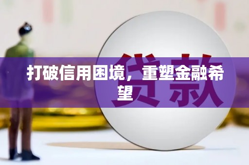 濠江打破信用困境，重塑金融希望